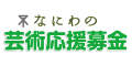 ãªã«ã‚ã®èŠ¸è¡“å¿œæ´å‹Ÿé‡‘ãƒ­ã‚´